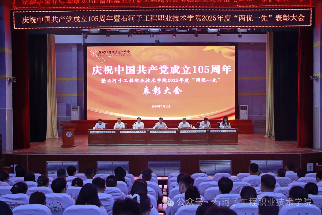 党旗领航庆华诞  表彰先进聚合力——石河子工程职业技术学院召开庆祝建党105周年暨2025年度“两优一先”表彰大会