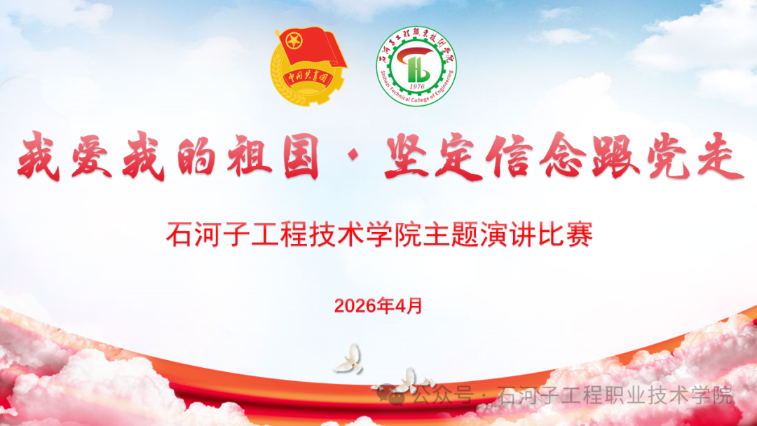 厚植爱国情 砥砺报国志“我爱我的祖国·坚定信念跟党走”演讲比赛圆满结束