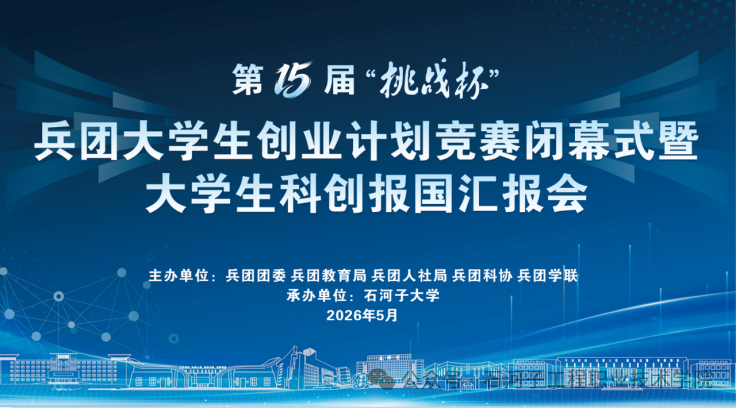 【喜报】我院学生在第十五届“挑战杯”兵团大学生创业竞赛中获奖！