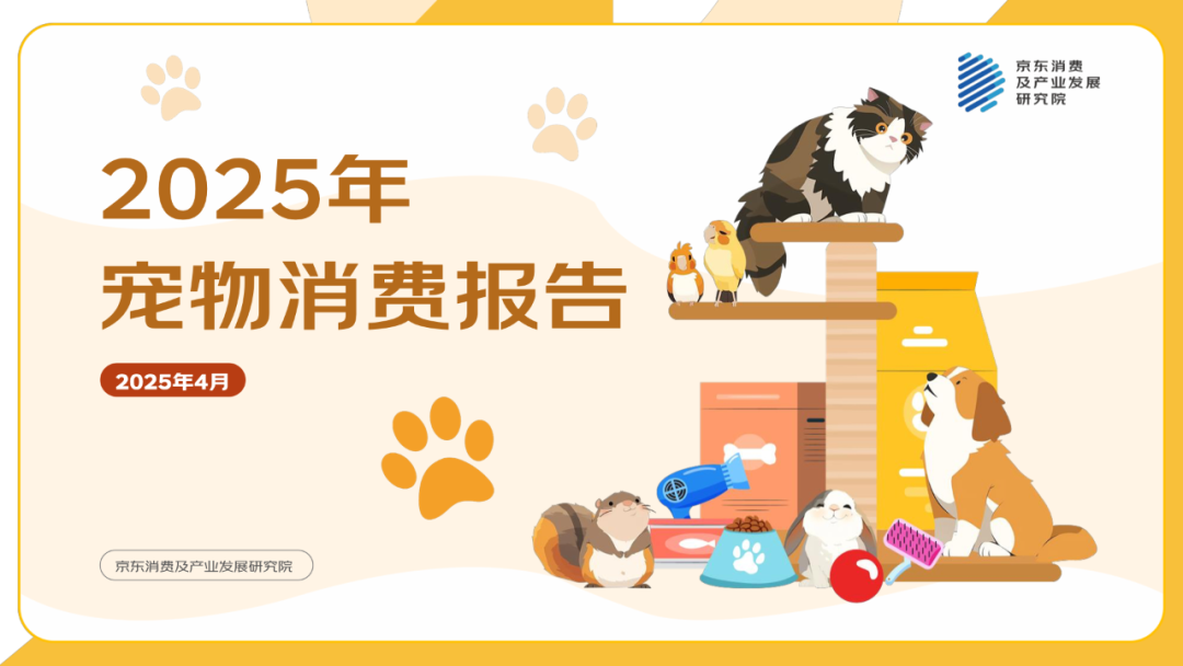 报告分享｜《2025年宠物消费报告》（附下载）