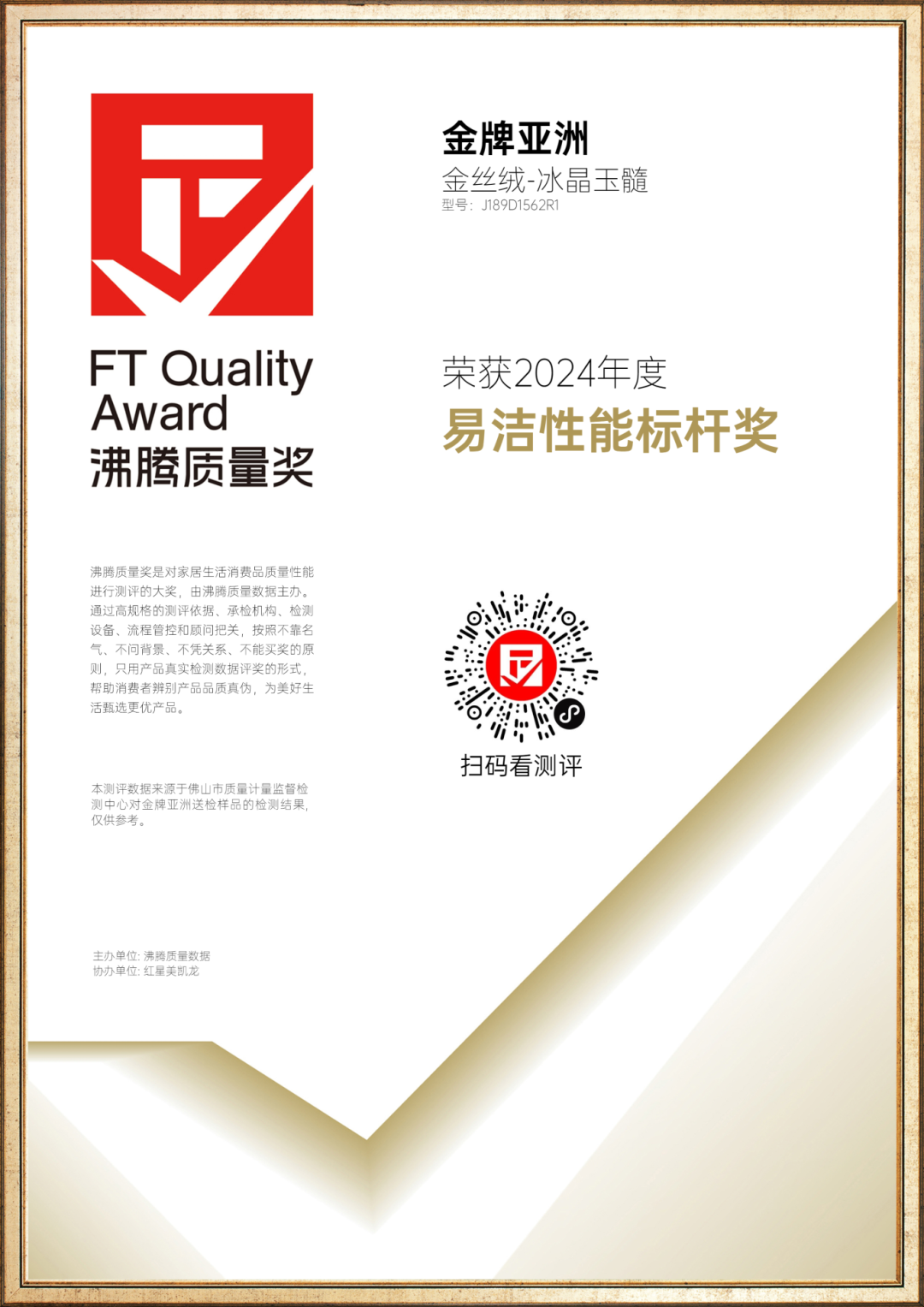金牌荣誉 | 金牌亚洲超级产品荣获沸腾质量奖2024年度「易洁性能标杆奖」&「沸腾质量金奖」