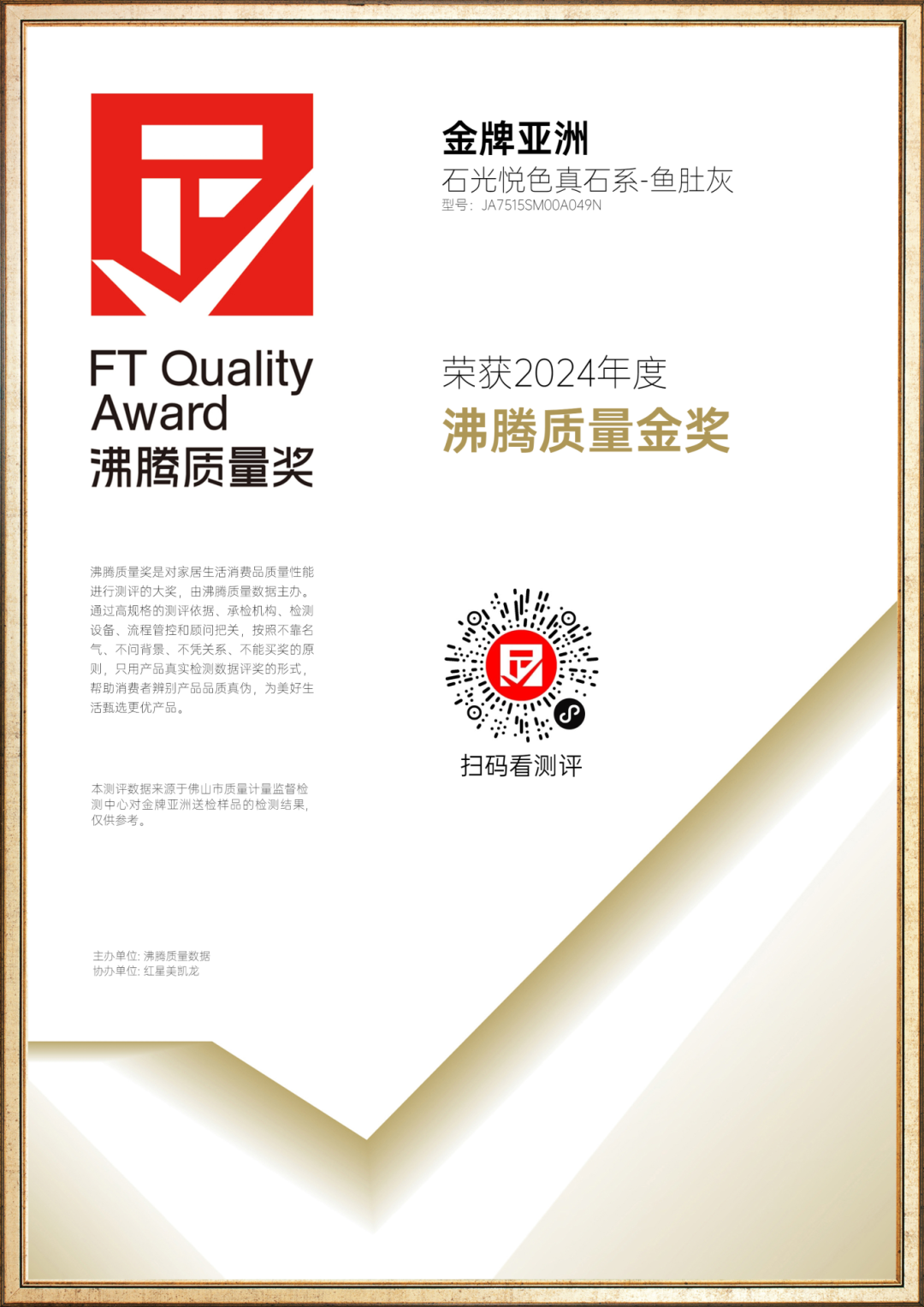 金牌荣誉 | 金牌亚洲超级产品荣获沸腾质量奖2024年度「易洁性能标杆奖」&「沸腾质量金奖」