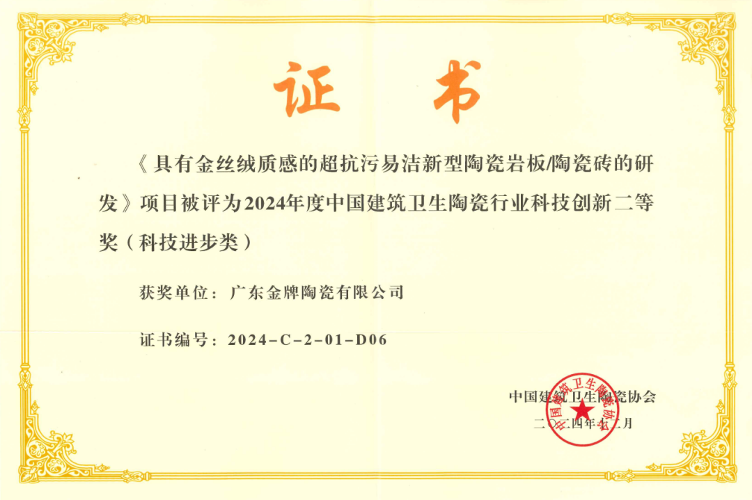 金牌荣誉 | 金牌亚洲荣获2024年度中国建筑卫生陶瓷行业科技进步类二等奖