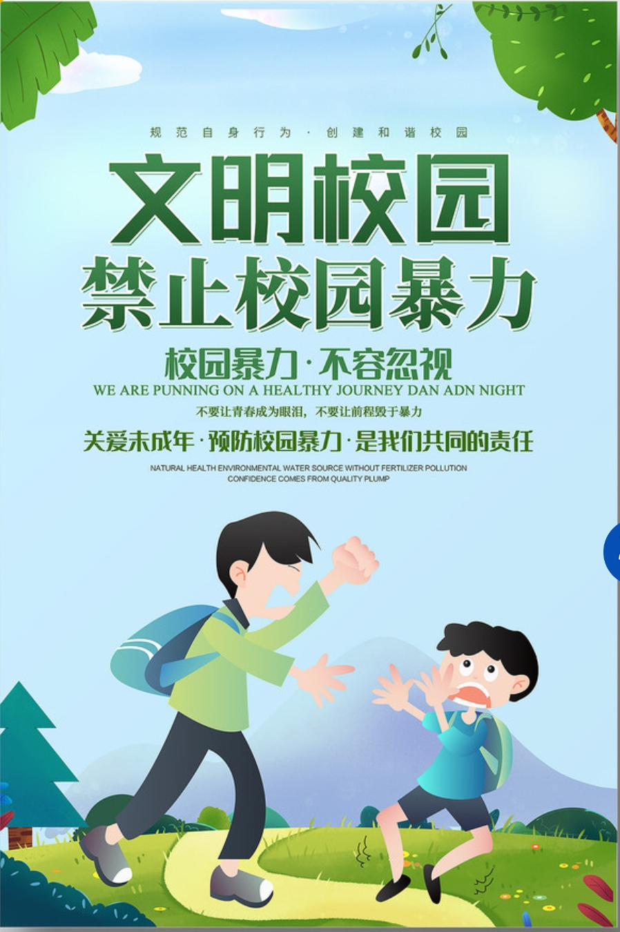 3月28日全国中小学生安全教育日防校园欺凌为成长护航