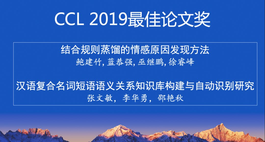 CCL 2019 各大獎項揭曉，復旦大學、哈工大、北語等團隊獲最佳論文獎