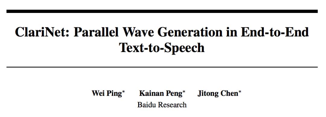 語音合成領域的首個完全端到端模型，百度提出並行音訊波形生成模型ClariNet