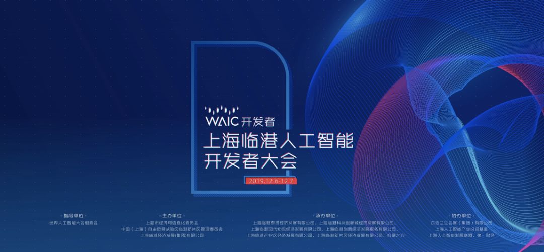 在「WAIC·臨港人工智慧開發者大會」上，這些大牛都講了什麼？