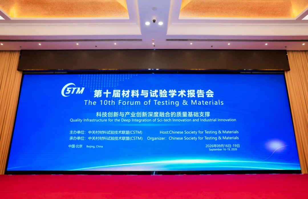 再獲實力認可！螞蟻科儀正式成為中關村材料試驗技術聯盟（CSTM）會員