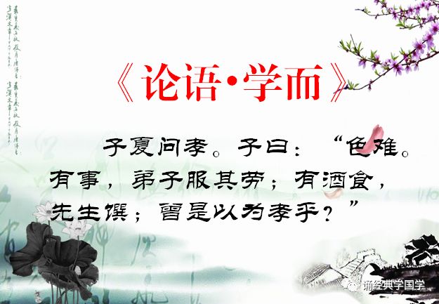 一起学国学第643天 论语 为政 子夏问孝 子曰 色难 有事 弟子服其劳 有酒食 先生馔 曾是以为孝乎 诵经典学国学