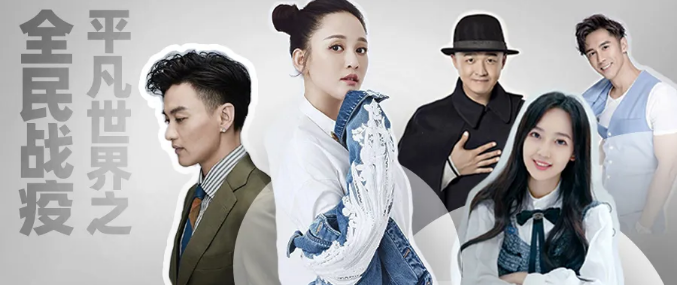 华创影业出品《平凡世界之全民战疫》群星云集引发全民期待
