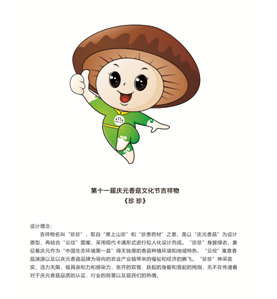 庆元香菇文化节主题logo,吉祥物,主题歌词,主题口号征集活动结果公布