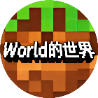 World的世界探索