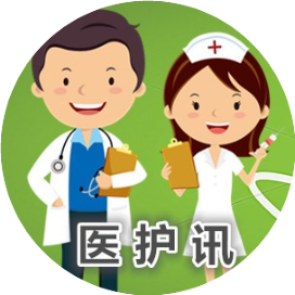 医护讯