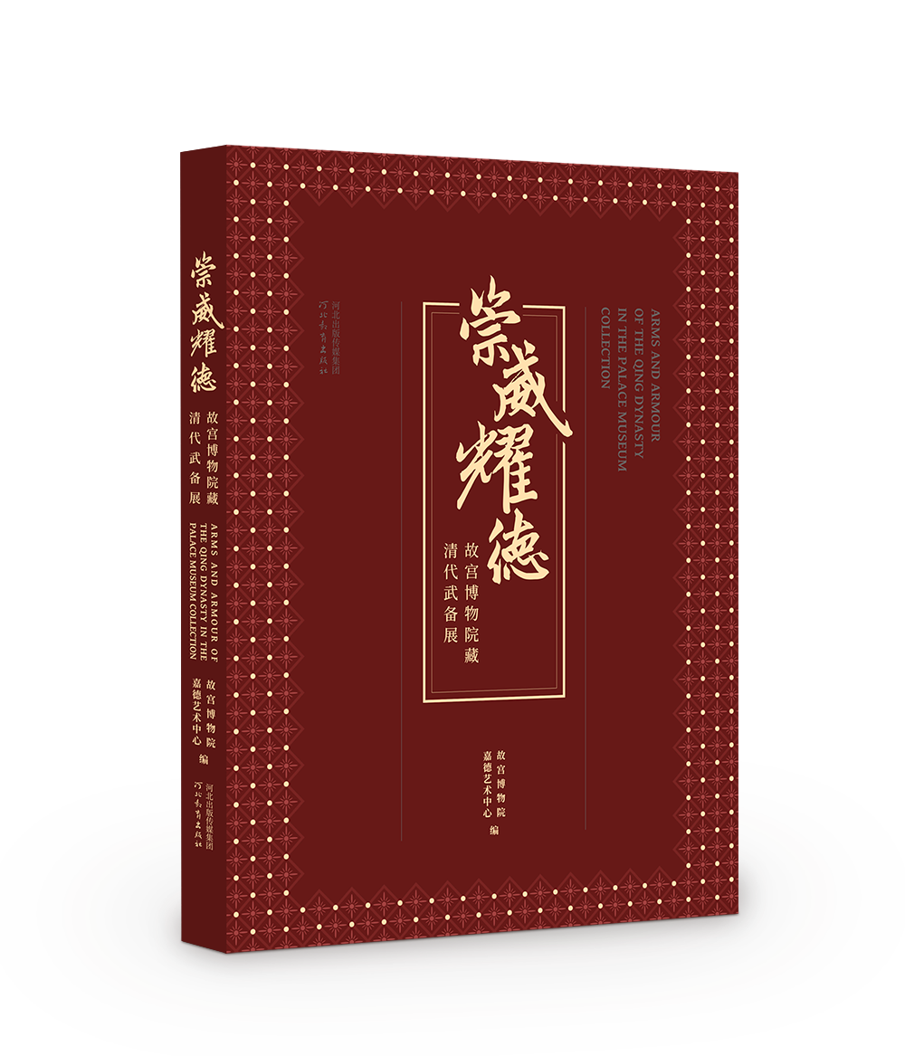 中国語：清宫武备  故宫博物院藏文物珍品大系【新品】 故宮｜院藏文物精品集｜Palace Museum's Essential Collection