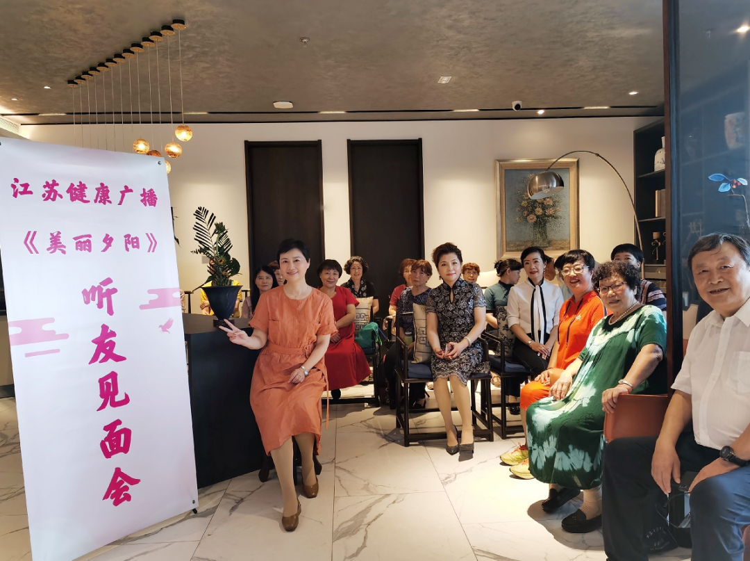 江苏健康广播|你的美胜过心灵 ——江苏健康广播《美丽夕阳》节目在宁举办听友见面会