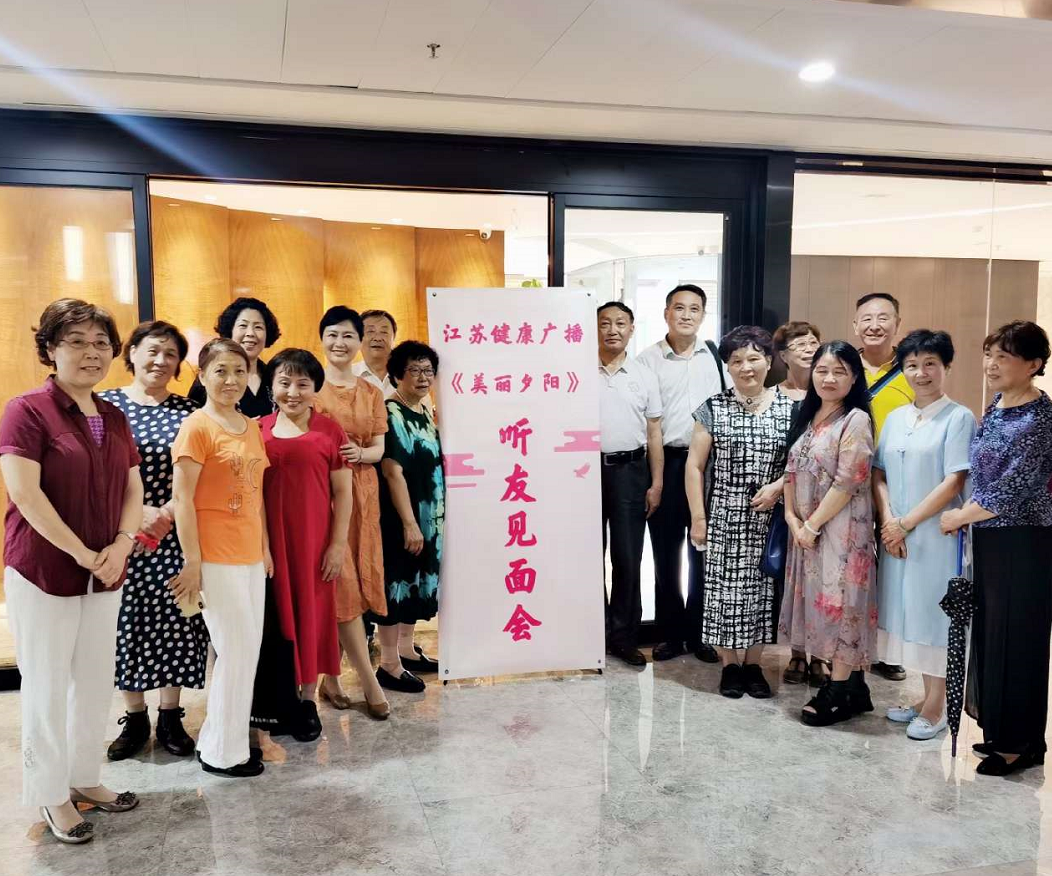 江苏健康广播|你的美胜过心灵 ——江苏健康广播《美丽夕阳》节目在宁举办听友见面会