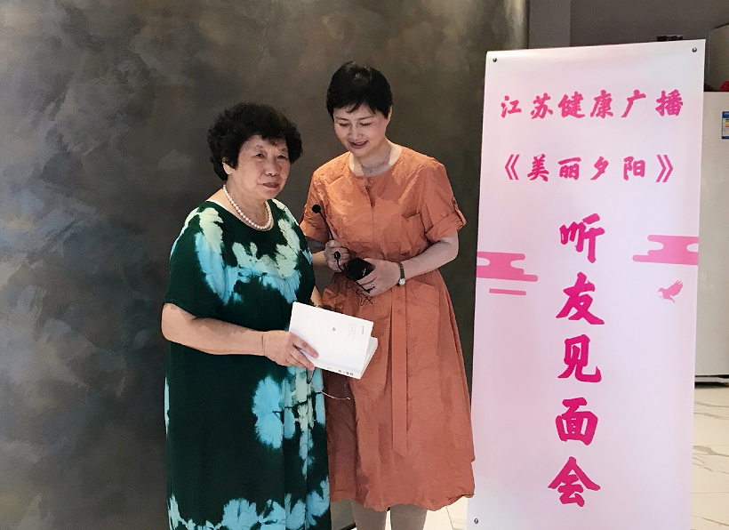 江苏健康广播|你的美胜过心灵 ——江苏健康广播《美丽夕阳》节目在宁举办听友见面会