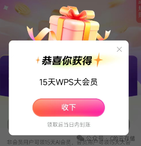 [线报活动]一键领取WPS大会员15天