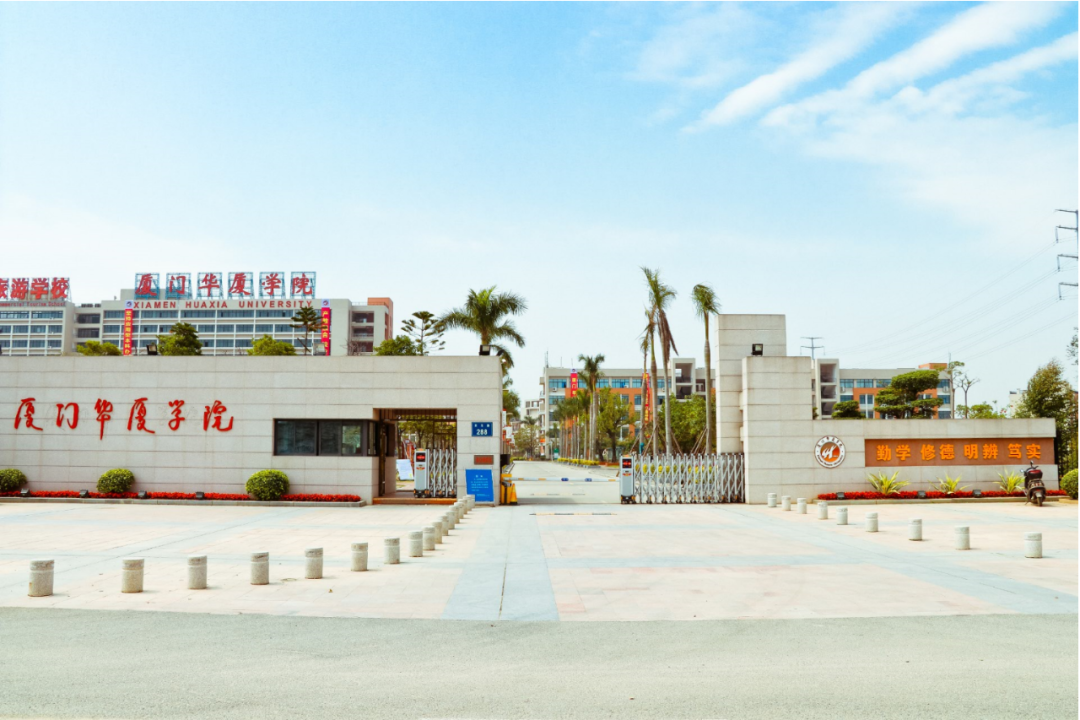 2021年厦门华厦学院新生入学须知-高考直通车