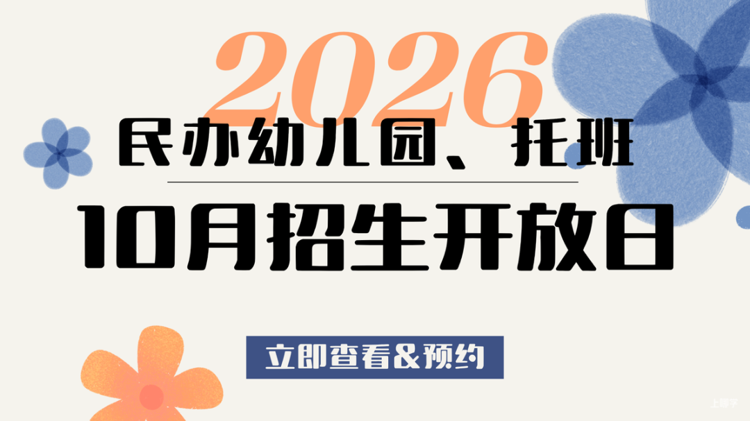 为什么选民办园？整理了上海60所家园所信息、特色，还可以预约探园～相关资料 2