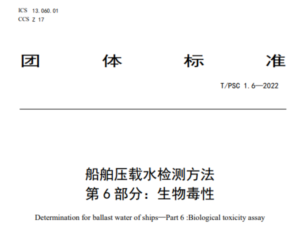 应用 | Microtox 生物毒性分析技术助力船舶压载水检测