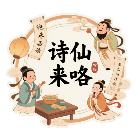 诗仙来咯
