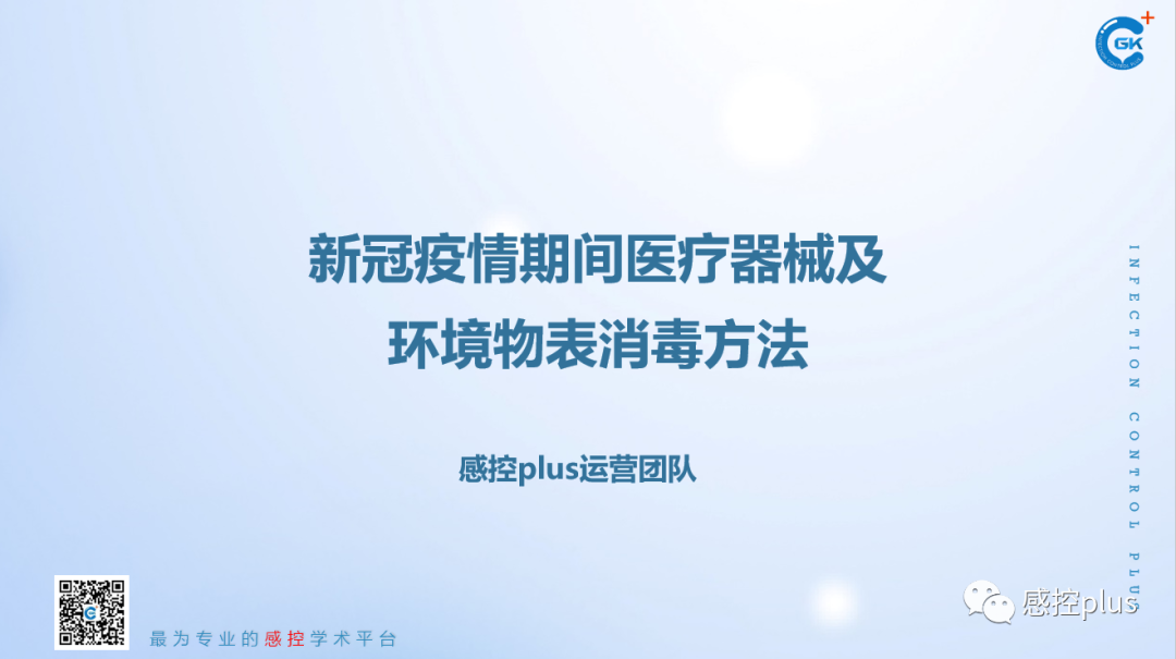 医疗器械怎么消毒PPT丨新冠疫情期间医疗器械及环境物表消毒方法_https://www.jmylbn.com_新闻资讯_第3张
