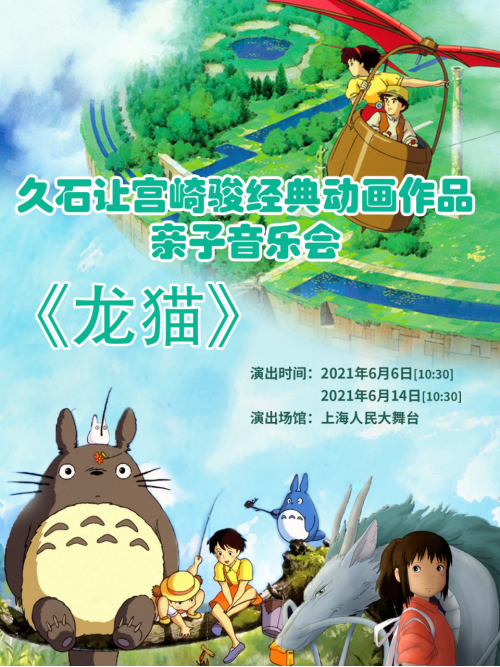 亲子音乐会丨龙猫 天空之城 千与千寻 久石让x宫崎峻 小小孩也能听懂の动漫音乐会 Hi有料