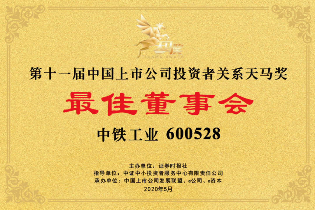 上市公司三项大奖花落中铁工业