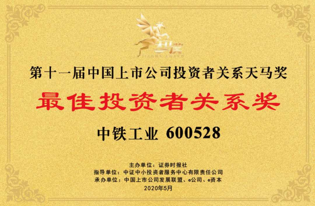 上市公司三项大奖花落中铁工业