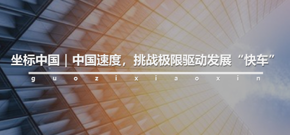 坐标中国 | “煤海蛟龙”如何解决世界级难题