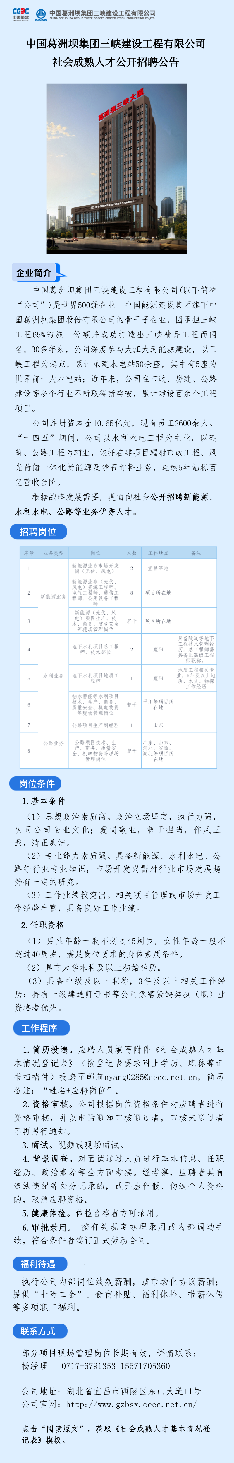 中国能建葛洲坝三峡建设公司社会成熟人才招聘公告