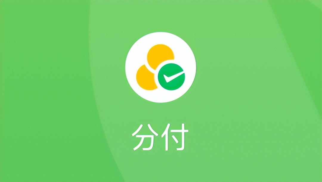 微信分付可以付款吗