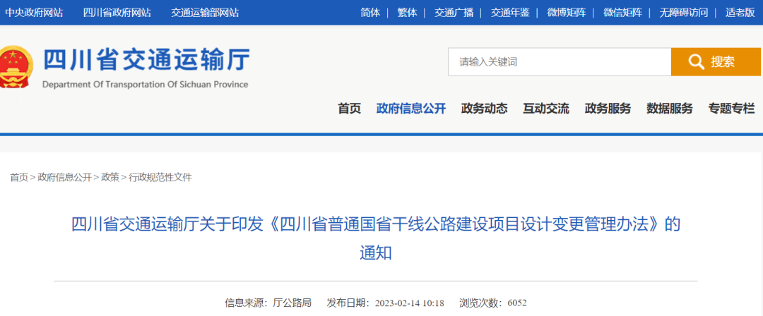 四川省普通国省干线公路建设项目设计变更管理办法