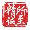 精诚所至软件