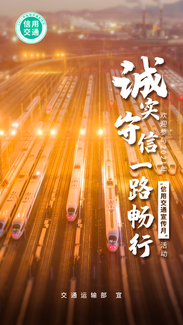 2021年"信用交通宣传月"活动海报