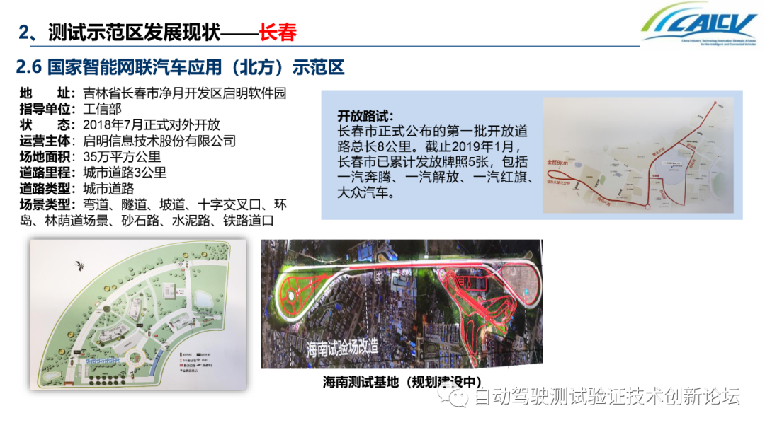 中国智能网联汽车封闭测试和开放道路测试发展情况的图15