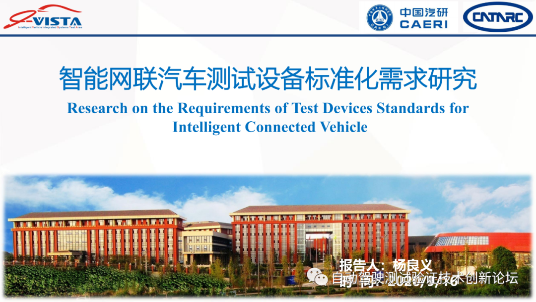 中汽研：智能網聯汽車測試設備標準化需求研究的圖1
