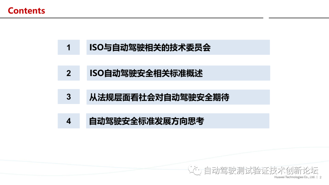 华为：ISO自动驾驶安全标准进展与思考的图2