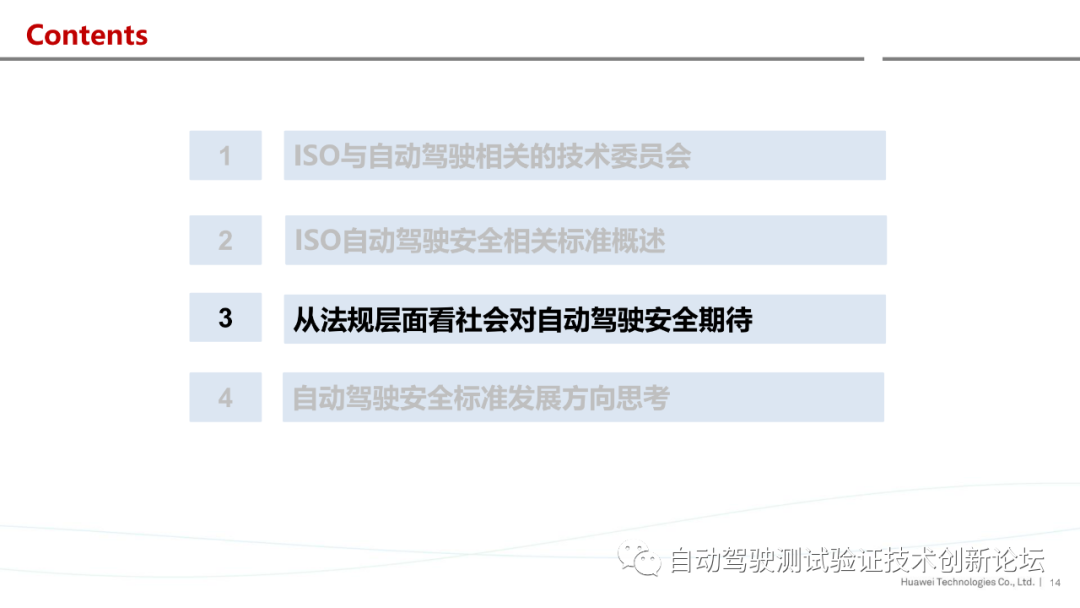 华为：ISO自动驾驶安全标准进展与思考的图14