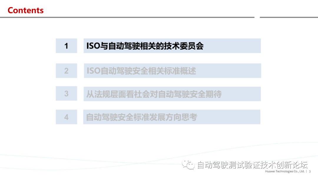 华为：ISO自动驾驶安全标准进展与思考的图3