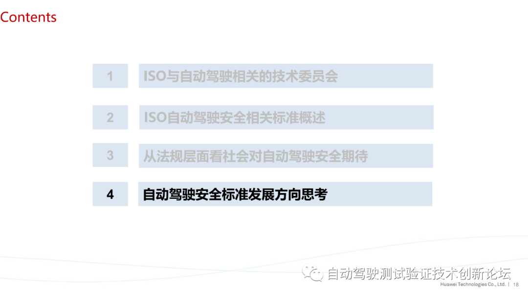 华为：ISO自动驾驶安全标准进展与思考的图18