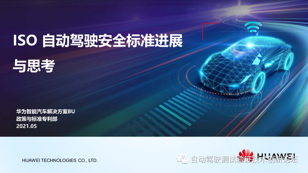 华为：ISO自动驾驶安全标准进展与思考的图1