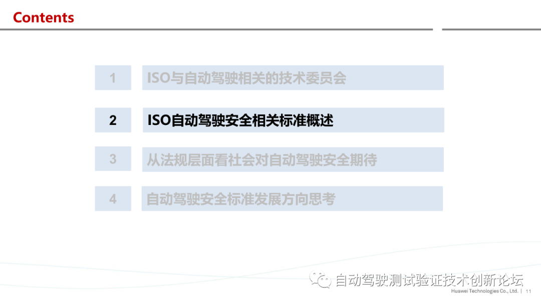 华为：ISO自动驾驶安全标准进展与思考的图11
