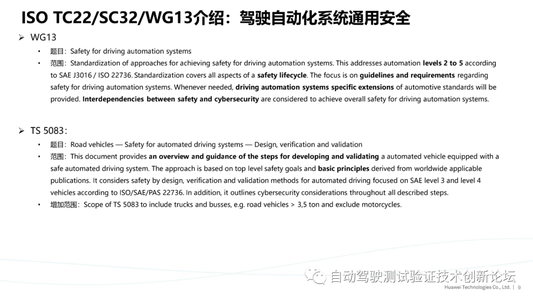 华为：ISO自动驾驶安全标准进展与思考的图9