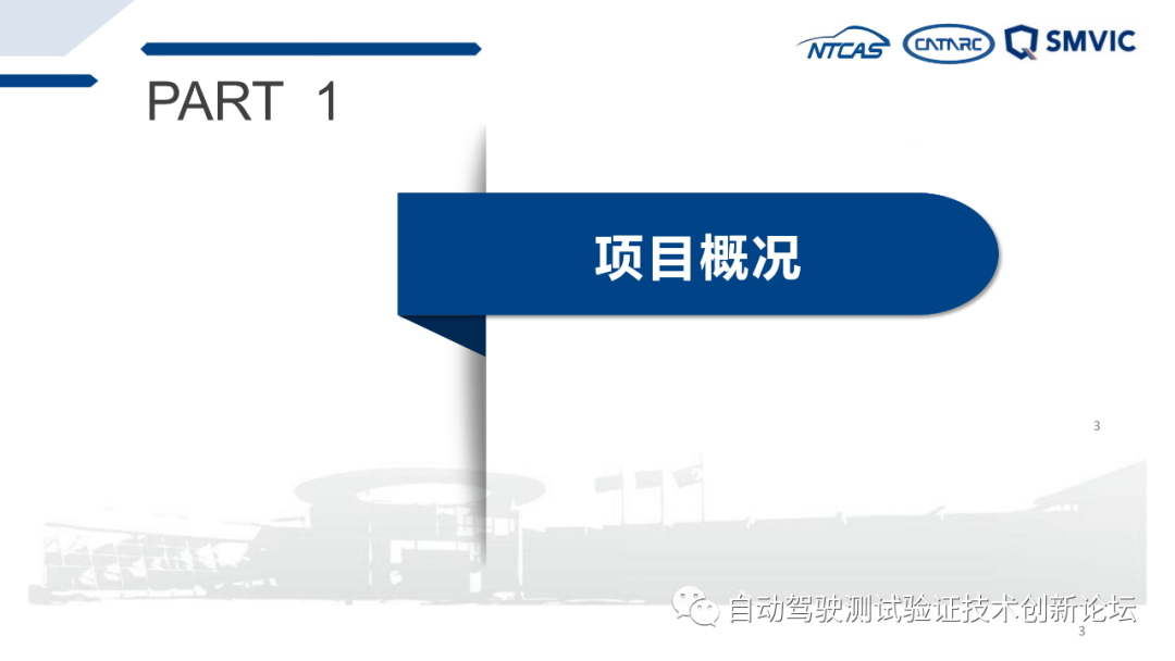 自动驾驶实际道路测试标准化需求研究成果汇报的图3