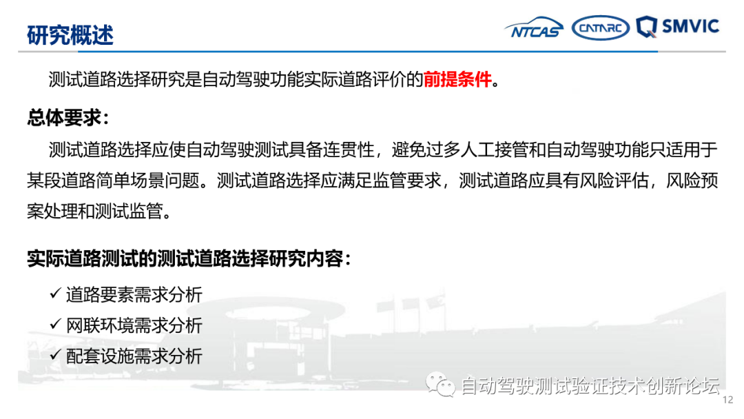 自动驾驶实际道路测试标准化需求研究成果汇报的图12