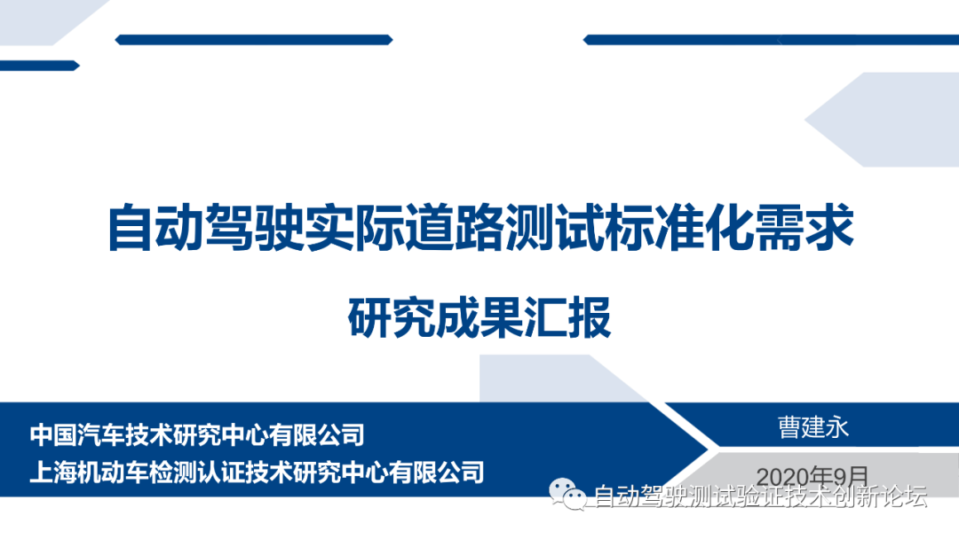 自动驾驶实际道路测试标准化需求研究成果汇报的图1