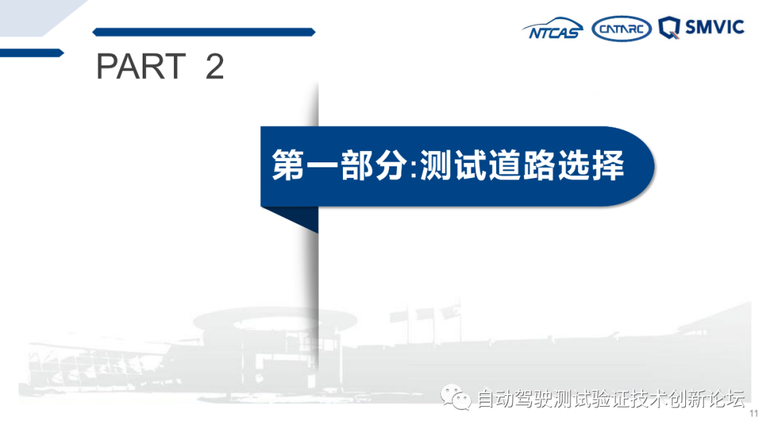 自动驾驶实际道路测试标准化需求研究成果汇报的图11