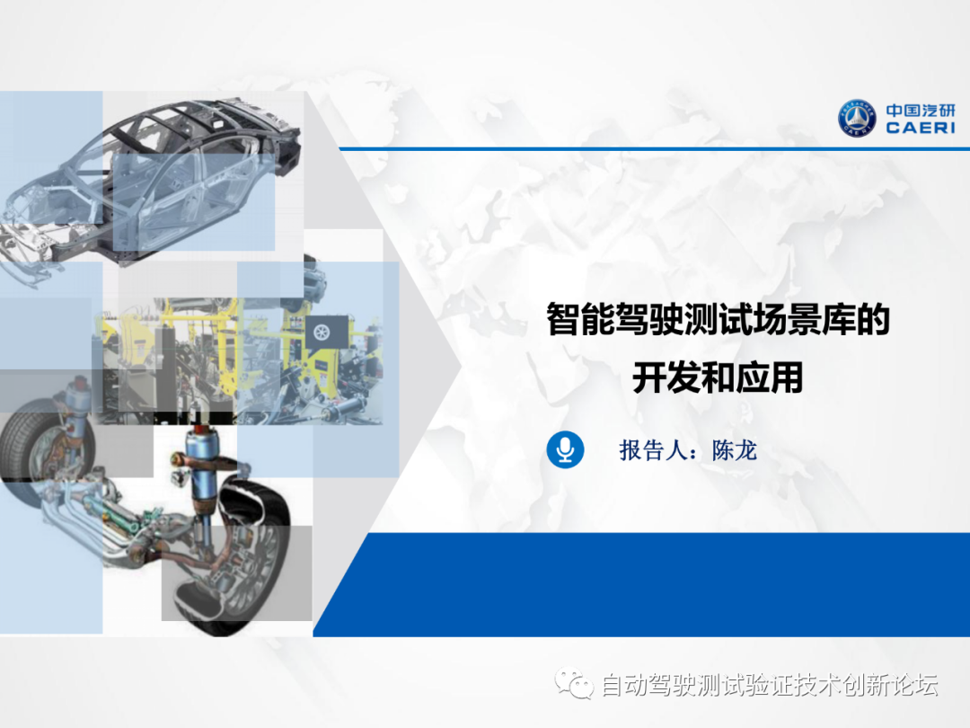 智能驾驶测试场景库的开发和应用的图1